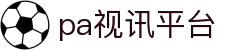 PA视讯·(中国区)官方网站 - PlayAce